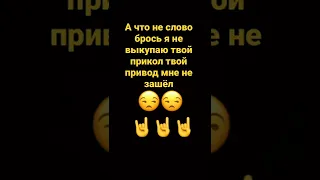 А сто не слово брось Я не выкупаю твой прикол твой прикол мне не зашёл 🏳️‍🌈🏳️‍🌈🏳️‍🌈🏳️‍🌈