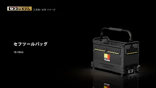 【TAJIMA】セフツールバッグ TB-TBAG