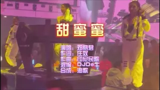 邓丽君 《甜蜜蜜》DJDe牛House版 KTV 导唱字幕 （备有伴奏视频）