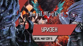 DEVIL MAY CRY 5 - УРИЗЕН - Прохождение, как победить