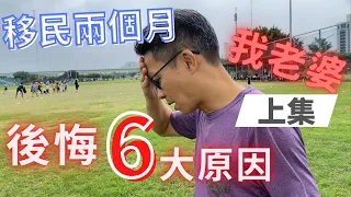 移民 珍心活：移民兩個月，我老婆後悔，6大原因！？」上集 #珍森活 #英國 #移民台灣 #移民困難 #移民準備 #移民問題 #移民生活