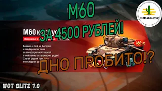 M60 за 4 500 рублей! Wot Blitz / Вот Блиц