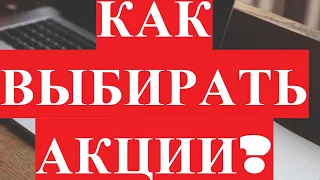 Как выбирать акции для инвестирования?