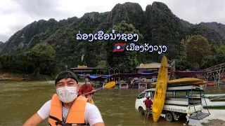 ພາຍເຮືອລ່ອງແມ່ນ້ຳຊອງເມືອງວັງວຽງ/ล่องเรือแม่น้ำชองเมืองวังเวียง/Kayaking on Song River in VangVieng