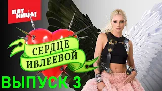 Сердце Ивлеевой 3 серия (шоу 2022)