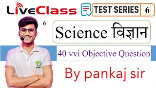 class 10th science important objective question 2025 || 10 science vvi question part 6 by pankaj sir