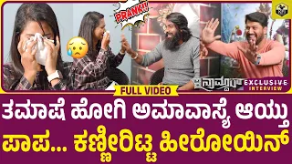 PRANK ON HEROINE: ಪಾಪ... ಕಣ್ಣೀರಿಟ್ಟ ಹೀರೋಯಿನ್😥| Inamdar Movie | Ranjan Chatrapathi, Chirashree Anchan