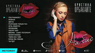 Кристина Орбакайте - Поцелуй на бис  ( полный альбом)