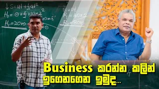 Business කරන්න කලින් ඉගෙනගෙන ඉමුද... | Prasad Siriwardana