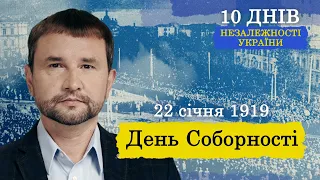 День Соборності: як об’єдналися дві частини України | Серія 3