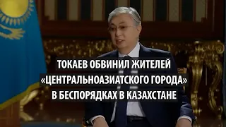 Токаев обвинил жителей «центральноазиатского города» в терроризме и беспорядках в Казахстане