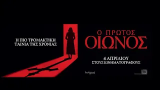 Ο ΠΡΩΤΟΣ ΟΙΩΝΟΣ (The First Omen) - new trailer (greek subs)