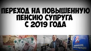 Как перейти на повышенную пенсию супруга  с 2019 года