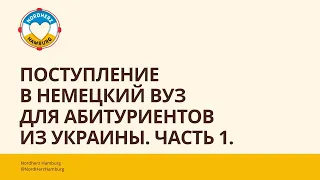 Поступление в немецкий ВУЗ для абитуриентов из Украины Часть 1 - 19.01.2023 - Круглый стол Nordherz: