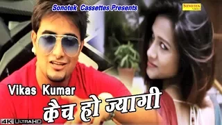 Catch Ho Jyagi || कैच हो ज्यागी || Vikas Kumar | Latest Haryanvi Song #Sonotek Cassettes