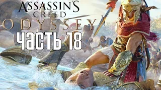 Assassin's Creed: Odyssey ► Прохождение на русском #18 ► ЗАТЕРЯННАЯ АТЛАНТИДА! НАШЛИ ОТЦА!