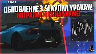 БУДНИ МАЖОРА #59 - ОБНОВЛЕНИЕ 3.5! КУПИЛ УРАКАН. ПОТРАТИЛ 10КК НА БИРЖЕ! ВКЛАДЫ! - MTA CCDPLANET