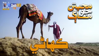 Muhabbatun Jo Maag - Story | Mon - Fri at 8 pm | Soap Serial | SindhTVHD Drama