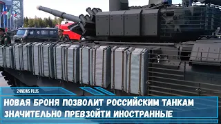 Новая броня позволит российским танкам значительно превзойти иностранные