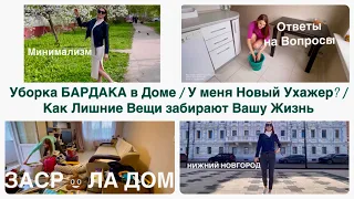 Уборка БАРДАКА в Доме / У меня Новый Ухажер / Лишние Вещи забирают Вашу Жизнь