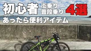 【街乗り】普段乗りの自転車であったら便利なアイテム 4選紹介【マウンテンバイク】
