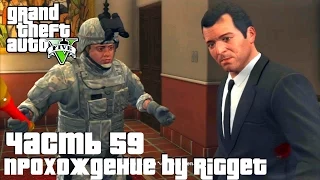 Grand Theft Auto V Прохождение Часть 59 "Сойти с катушек"