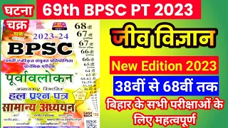 🔥💯✅69th BPSC PT (Pre) 2023 | Ghatna Chakra | Science : Biology | Jiv Vigyan | #bpsc #bpscteacher