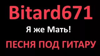 Bitard671 - Я же Мать! ПЕСНЯ ПОД ГИТАРУ