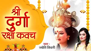 नवरात्री में भाग्यशाली है सुनने वाले - श्री दुर्गा रक्षा कवच अर्थ सहित | Durga Raksha Kavach