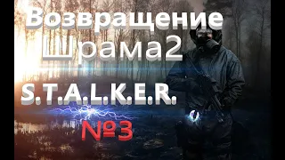 S.T.A.L.K.E.R.ВОЗВРАЩЕНИЕ ШРАМА 2 Нии Агропром .Лебедев.СВД.Снайпер.БАР