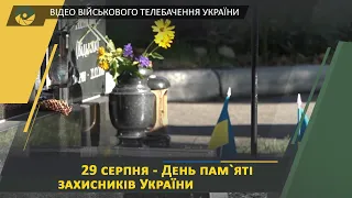 Започатковано нову традицію вшанування пам’яті захисників України