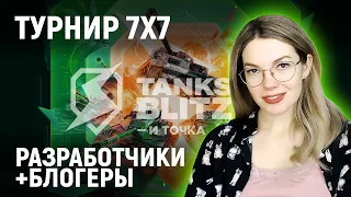 💎Турнир 7x7 с бLESTAтельными разработчиками и блогерами💎Tanks Blitz