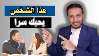 هذا الشخص يحبك سرأ