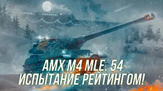 Обкатываем AMX M4 mle. 54 в РБ! | (Начало 3999 рейтинга) | Wot Blitz