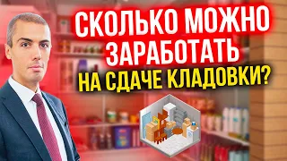 Инвестирую в кладовку - Сколько можно заработать? Какие риски? Доходность? Малая недвижимость