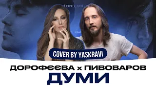 Артем Пивоваров х DOROFEEVA - Думи (LIVE cover by YASKRAVI)  #українськіпісні #сучаснамузика #думи