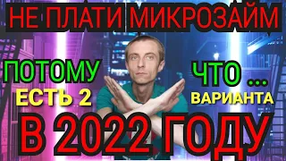 КАК НЕ ПЛАТИТЬ МИКРОЗАЙМ В 2022 ГОДУ. 2 ВАРИАНТА ОБОЙТИ ЗАКОН. ПОДРОБНАЯ ИНФОРМАЦИЯ