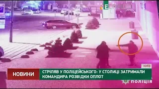 Стріляв у поліцейського: У столиці затримали командира розвідки ОПЛОТ