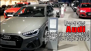 Здесь их явно немало | Цены на новые Audi в конце сентября 2022