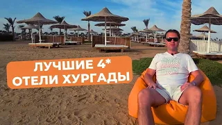 Лучшие четырехзвездочные отели Хургады, Египет