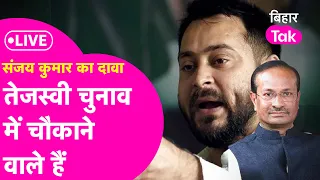 LIVE:Tejashwi Yadav चौंकाने वाले हैं Lok Sabha Election Results में,CSDS वाले Sanjay Kumar का दावा