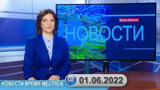 Новости время местное - 01 06 2022