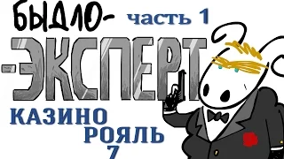 "Казино Рояль" Быдло-Эксперт (вып. 03 часть 1)