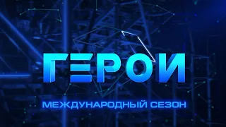 Премьера международного сезона телешоу "Герои" уже в это воскресенье!