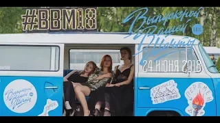 Выпускной Вашей Мечты - 24 июня 2018