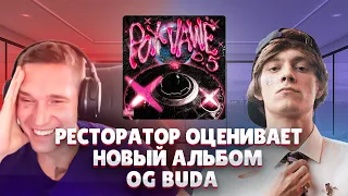 Ресторатор оценивает OG Buda - «POX VAWË 0.5» (2023)