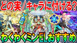 【あのキャラは必須級！】わくわくミンELおすすめの実＆キャラクター紹介！鬼滅コラボで配られた貴重アイテムを後悔なく使おう！【モンスト/しゅんぴぃ】