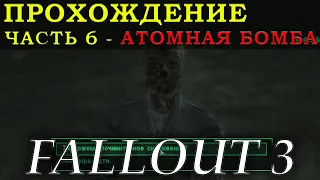 ПРОЩАНИЕ С МЕГАТОННОЙ, МОЙРА ГУЛЬ И РОБОТ-ОХРАННИК. Прохождение Fallout 3 - Часть 6