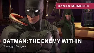 Batman: The enemy within. The Telltale series. Эпизод 1. Загадка.