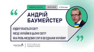 Андрій Баумейстер – Три питання. Сучасний світ та місце України в цьому світі